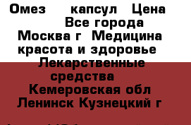 Омез, 30 капсул › Цена ­ 100 - Все города, Москва г. Медицина, красота и здоровье » Лекарственные средства   . Кемеровская обл.,Ленинск-Кузнецкий г.